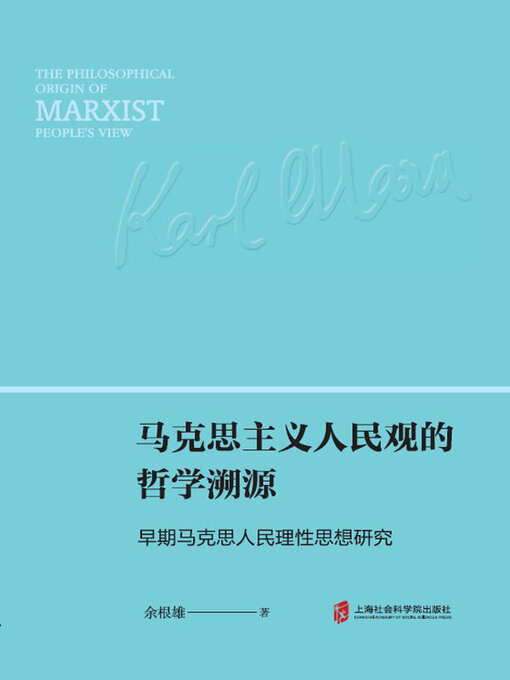 Title details for 马克思主义人民观的哲学溯源 by 余根雄著 - Available